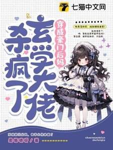 《穿成豪門後媽,玄學大佬殺瘋了》