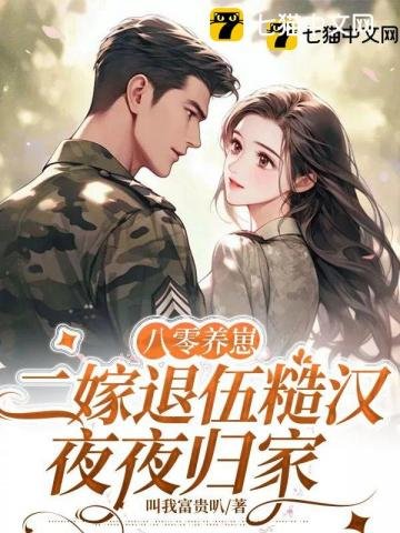 《八零養崽,二嫁退伍糙漢夜夜歸家》