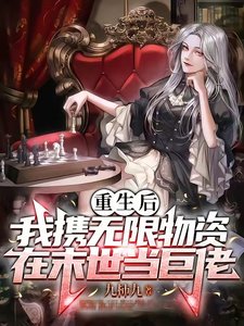 《末世重生之神級輔助/重生後我攜無限物資在末世當巨佬》