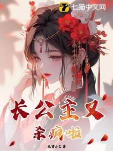 《長公主又殺瘋了》