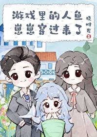 《遊戲裡的人魚崽崽穿過來了》