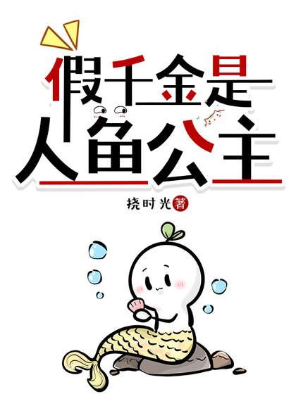《假千金是人魚公主》