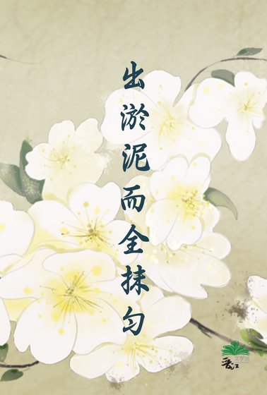《出淤泥而全抹勻》