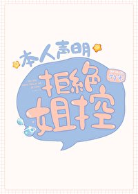 《(綜漫同人)本人宣告拒絕姐控》