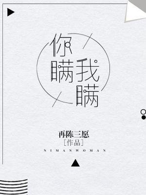 《你瞞我瞞》
