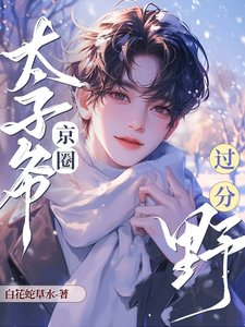 《追老婆!京圈太子爺過分野!》