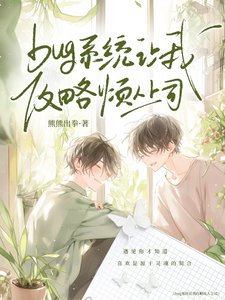 《bug系統讓我攻略煩人上司》