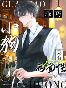 《乖巧小狗竟有兩面性/心的囚徒》