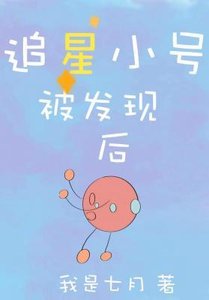 《追星小號被發現後》