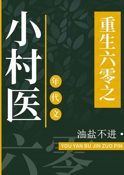 《重回六零之小村醫》