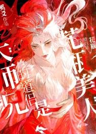 《大師兄的道侶是個花瓶美人》