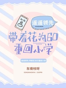 《遙遙領先:帶著花為60重回小學》