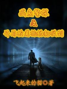 《鹹魚警探之開局拎著搶劫犯報到/警察:開局綁錯了系統怎麼辦》