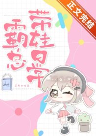 《霸總帶娃日常》