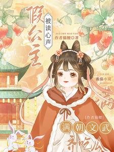 《假公主被讀心聲,滿朝文武齊吃瓜》