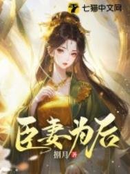 《臣妻為後》
