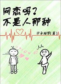 《網戀而已,有錯嗎?》
