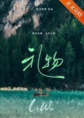 《禮物》