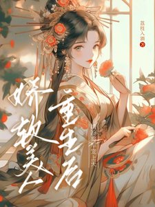 《嬌軟美人重生後,清冷將軍寵上天》