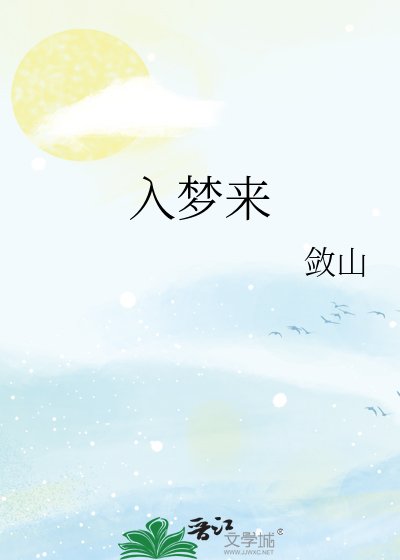 《入夢來》