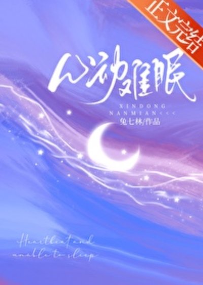 《心動難眠》
