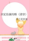 《慶妃撿漏攻略(清穿)》