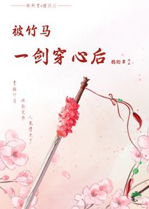 《被竹馬一劍穿心後》