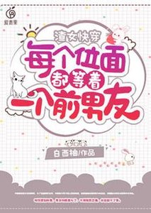 《渣女快穿:每個位面都等著一個前男友》