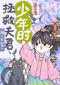《拯救夫君少年時(重生)/重生回夫君少年時》