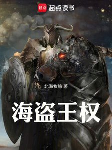 《海盜王權》