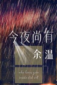 《今夜尚有餘溫》