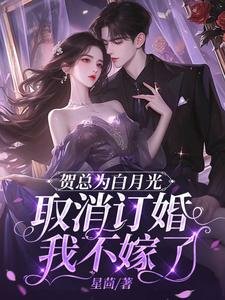 《賀總為白月光取消訂婚,我不嫁了》