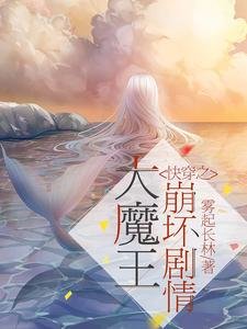《快穿之大魔王崩壞劇情》
