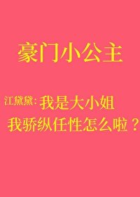 《我驕縱任性叛逆怎麼啦》