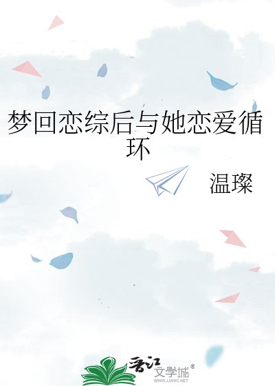 《夢迴戀綜後與她戀愛迴圈》