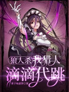 《狼人殺:我獵人,滴滴代跳》