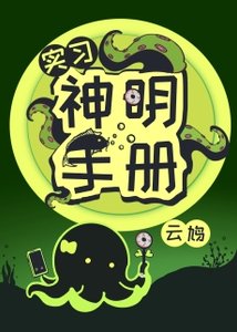 《實習神明手冊》