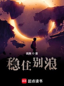 《穩住別浪》