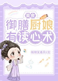 《御膳廚娘有讀心術(美食)》
