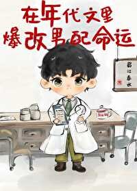 《在年代文裡爆改男配命運》