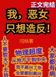 《我,惡女,只想造反》