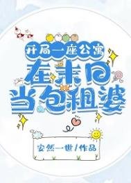 《開局一座公寓:在末日當包租婆/我,包租婆,坐擁一座城》