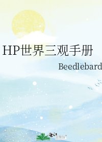 《HP世界三觀手冊》