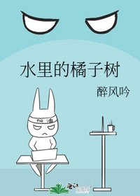 《水裡的橘子樹》
