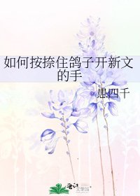 《如何按捺住鴿子開新文的手》