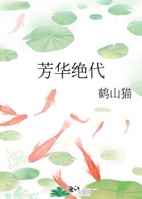 《芳華絕代》