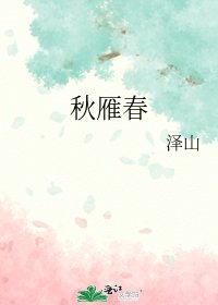 《秋雁春》