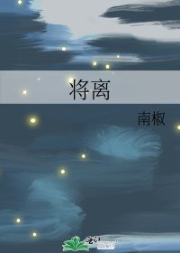 《將離》