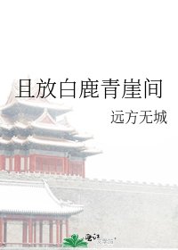 《且放白鹿青崖間》