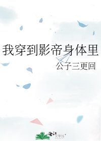 《我穿到影帝身體裡》